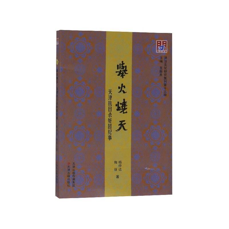正版包邮问津文库 举火烧天:天津抗日杀奸团纪事杨仲达,陶丽,王振良天津古籍出版社9787552808025