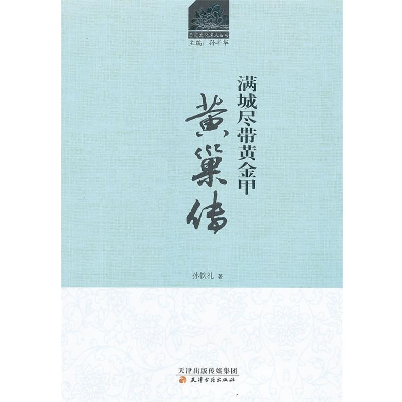 正版包邮满城尽带黄金甲:黄巢传孙钦礼　著天津古籍出版社9787552800234