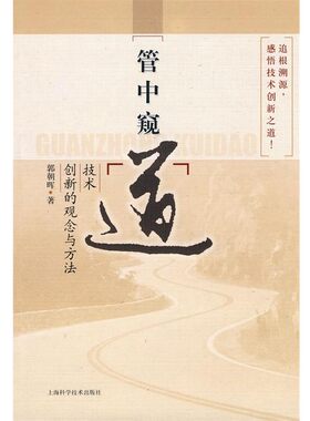 正版包邮管中窥“道”—技术创新的观念与方法郭朝晖　著上海科学技术出版社9787532399451