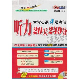 正版包邮大学英语4级考试：听力20天249分任丽卿 编南京大学电子音像出版社9787888633582