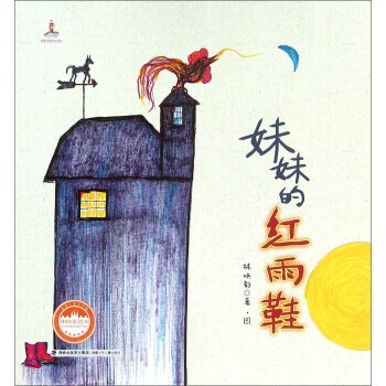 正版包邮妹妹的红雨鞋林焕彰 著福建少年儿童出版社9787539553580