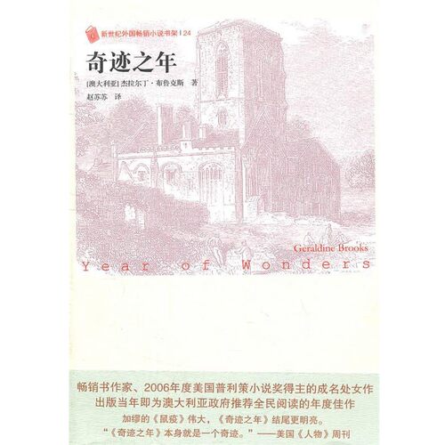 正版包邮奇迹之年Geraldine Brooks人民文学出版社9787020083145
