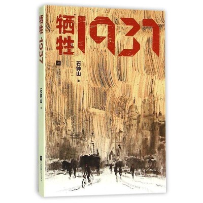 正版包邮牺牲1937石钟山 著江苏文艺出版社9787539987378