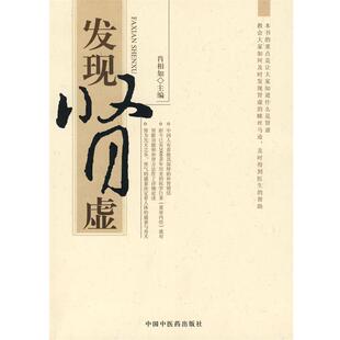 主编中国中医药出版 发现肾虚肖相如 社9787802318373 包邮 正版