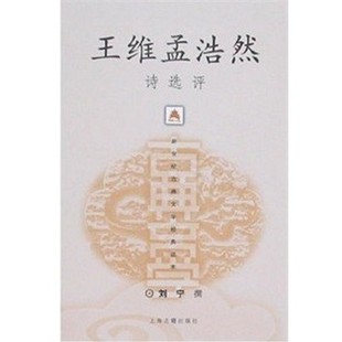 正版包邮王维孟浩然诗选评刘宁 撰上海古籍出版社9787532533220