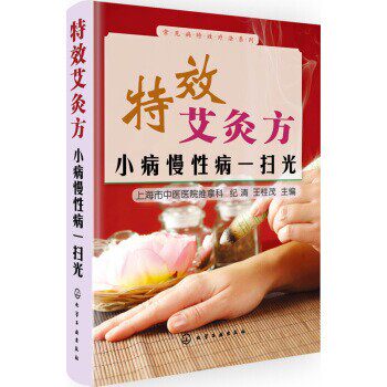 正版包邮常见病特效疗法系列·特效艾灸方:小病慢性病一扫光上海市中医医院推拿科,纪清,王桂茂 编化学工业出版社9787122203687