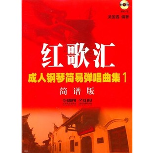 正版包邮红歌汇—成人钢琴弹唱曲集1 简谱版吴国翥 编著上海音乐出版社9787807517481