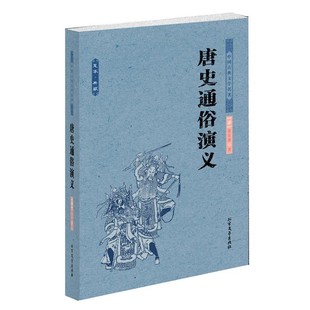 正版包邮唐史通俗演义(清)蔡东藩　著北方文艺出版社9787531729259
