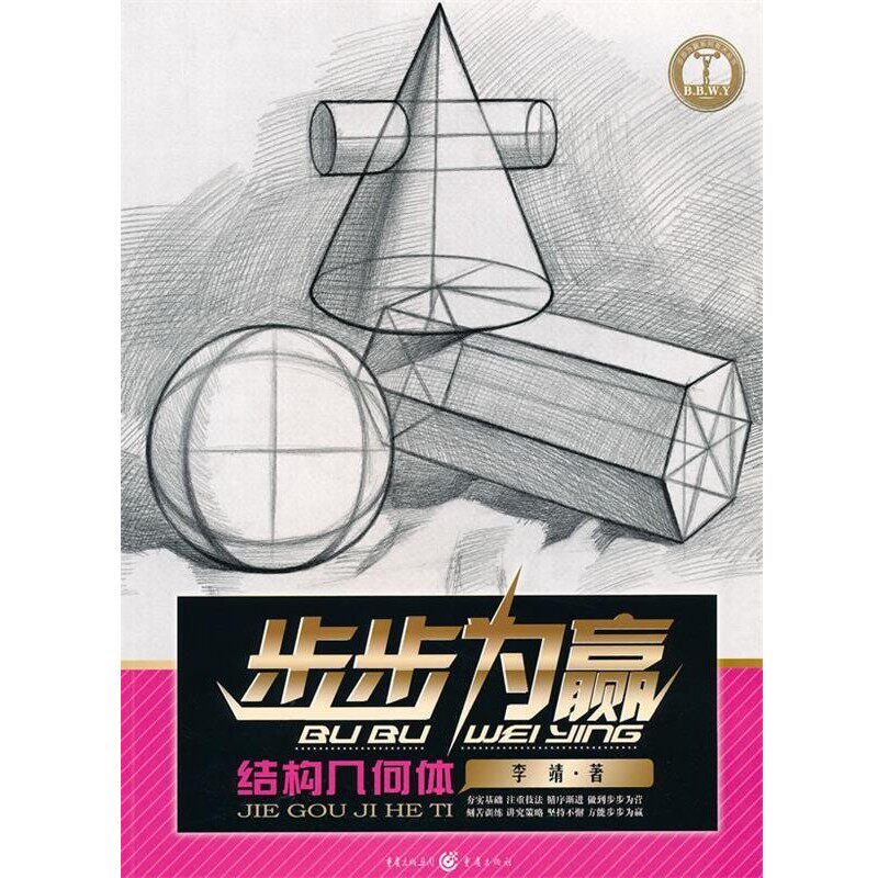 正版包邮步步为赢：结构几何体李靖 著重庆出版社9787229024161