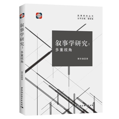 正版包邮叙事学研究：多重视角谭君强中国社会科学出版社9787520328425