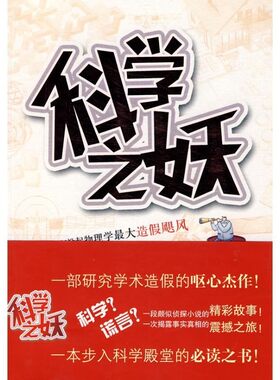 正版包邮科学之妖(美)瑞驰　著,周荣庭　译科学出版社9787030270948