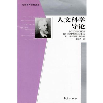 正版包邮人文科学导论[德]韦尔海姆·狄尔泰 著,赵稀方 译华夏出版社9787508032962