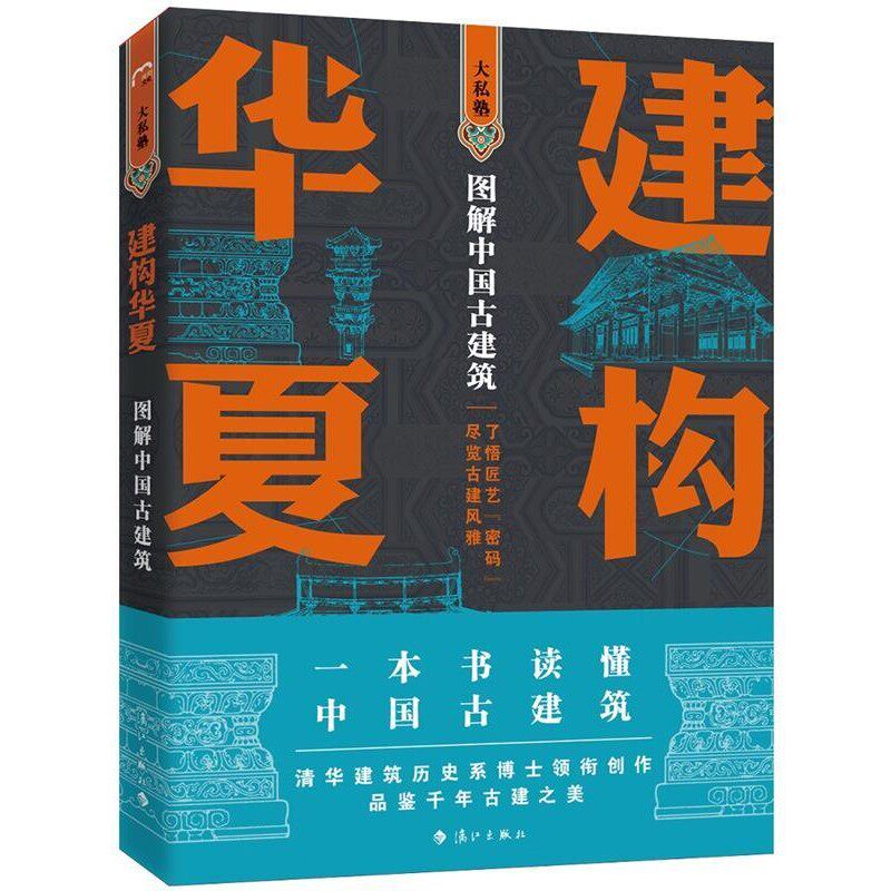 正版包邮建构华夏—图解中国古建筑孙蕾王安琪柴虹编著者,孙蕾王安琪柴虹孙宇奇绘图,孙蕾王安琪王志勇隋国莲柴虹傅娜刘忠刚张晓科