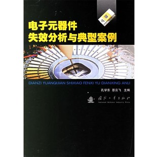 正版包邮电子元器件失效分析与典型案例孔学东,恩云飞 主编国防工业出版社9787118046199