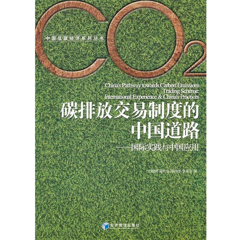 正版包邮碳排放交易制度的中国道路王毅刚经济管理出版社9787509613467