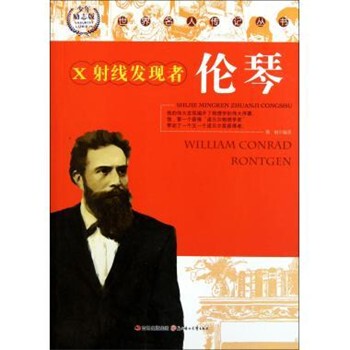 正版包邮世界名人传记:X射线发现人·伦琴韩钢 著北方妇女儿童出版社9787538545982