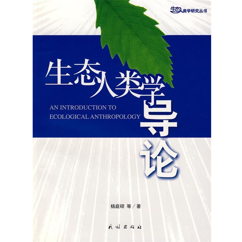 正版包邮生态人类学导论杨庭硕 等著民族出版社9787105082889