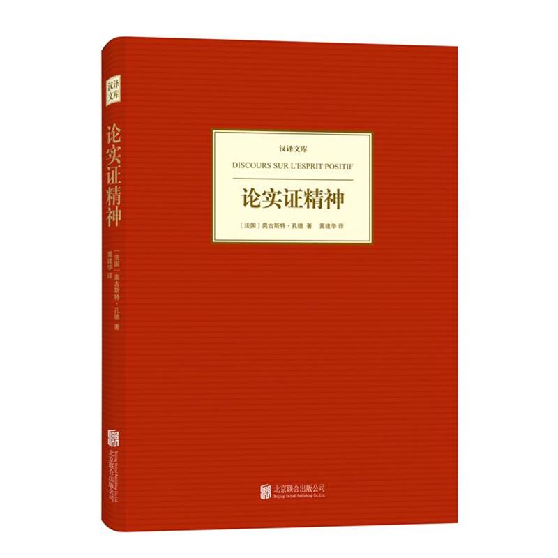 正版包邮汉译文库:论实证精神(法)奥古斯特.孔德北京联合出版公司9787550219250