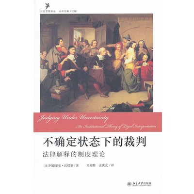 正版包邮不确定状态下的裁判(美)沃缪勒　著,梁迎修,孟庆友　译北京大学出版社9787301196786