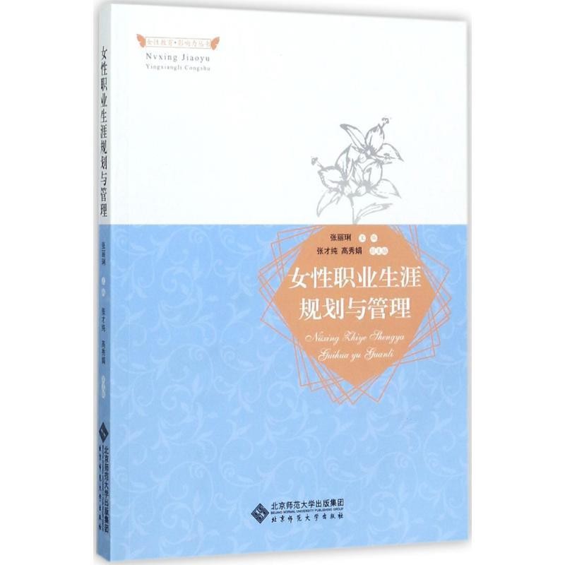 正版包邮女性职业生涯规划与管理张丽 著北京师范大学出版社9787303226634