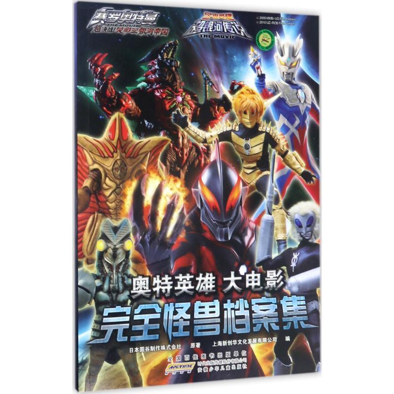 正版包邮奥特英雄大电影完全怪兽档案集日本圆谷制作株式会社 著,上海新创华文化发展有限公司 编安徽少年儿童出版社9787539794280