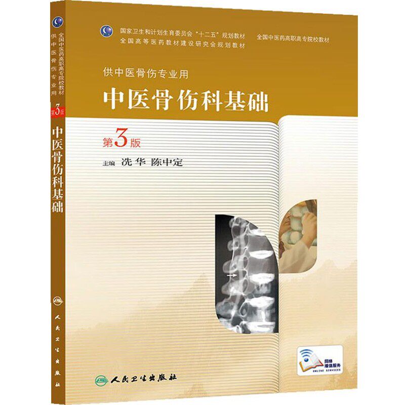 正版包邮中医骨伤科基础第三版共中医骨伤专业用冼华,陈中定　主编人民卫生出版社9787117189774