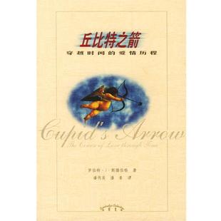 著辽宁教育出版 正版 爱情历程R. 丘比特之箭—穿越时间 社9787538258639 包邮