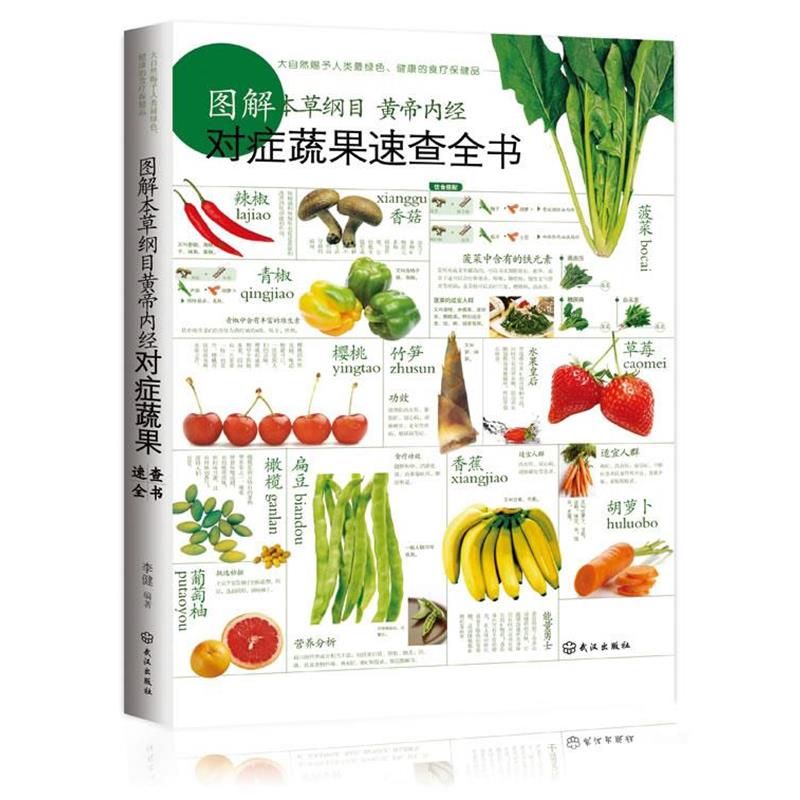 正版包邮图解本草纲目黄帝内经对症蔬果速查全书—聪明吃蔬果，对症摄取有效李健 著武汉出版社9787543053892