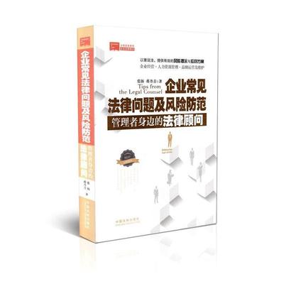 正版包邮企业常见法律问题及风险防范-管理者身边的法律顾问张扬,蒋丹青　著中国法制出版社9787509356487