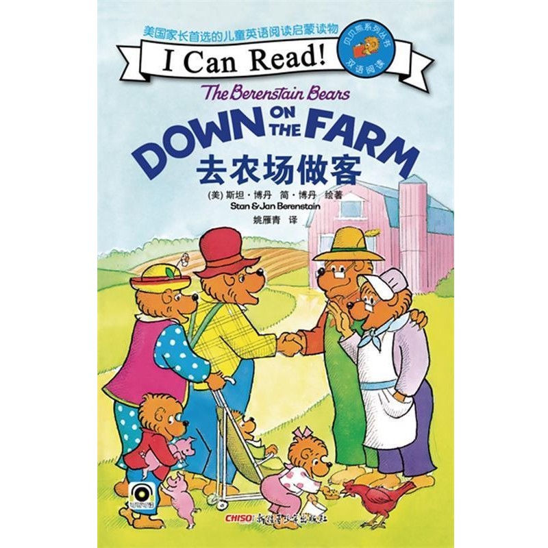 正版包邮贝贝熊“I Can Read”双语阅读系列:去农场做客(美)斯坦·博丹 简·博丹 麦克·博丹 绘著 姚雁青 译9787551527361