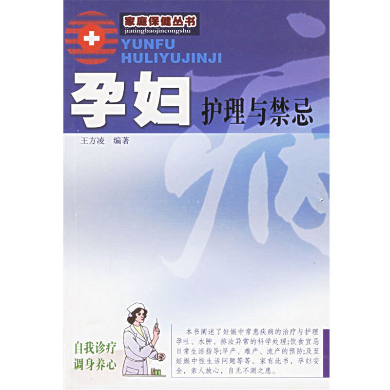 正版包邮孕妇护理与禁忌王方凌 编著广东旅游出版社9787805218687