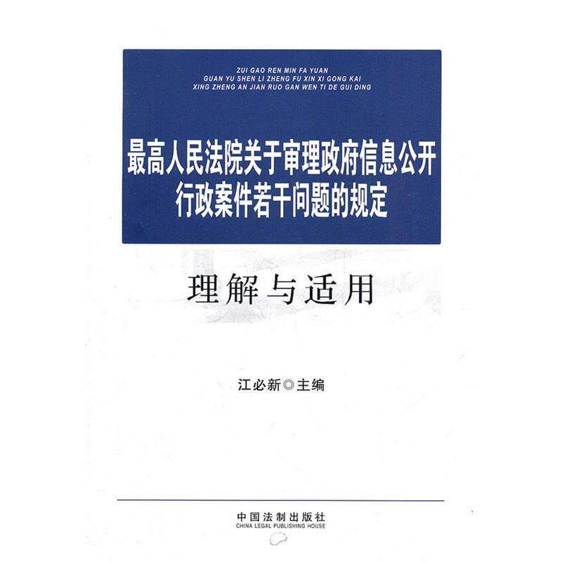 正版包邮最高人民法院关于审理政府信息公开行政案件若干问题的规定理解与适用江必新　主编中国法制出版社9787509332221