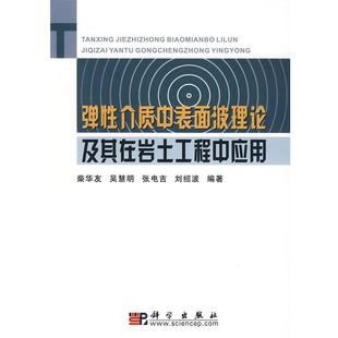 著科学出版 正版 等 包邮 社9787030222138 弹性介质中表面波理论及其在岩土工程中应用柴华友