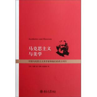 美 刘康 译北京大学出版 包邮 社9787301178522 杨建刚 马克思主义与美学 李辉 正版 著