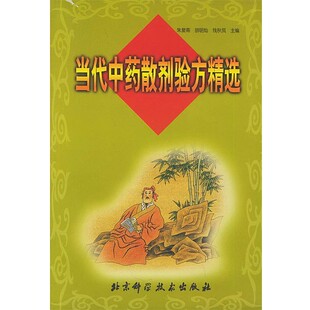 正版包邮当代中药散剂验方精选朱复南 等编著北京科学技术出版社9787530418581