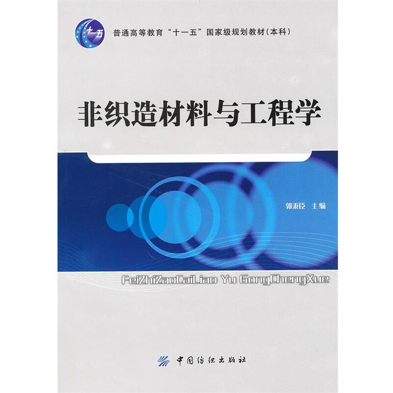 正版包邮非织造材料与工程学郭秉臣中国纺织出版社9787506464512