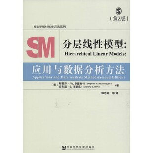 正版包邮分层线性模型(美)斯蒂芬·W.劳登布什(Stephen W.Raudenbush),(美)安东尼·S.布里克(Anthony S.Bryk) 著,郭志刚 等 译社
