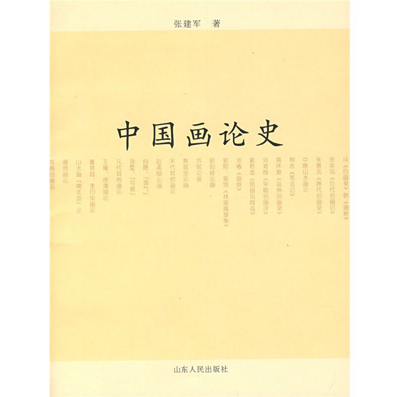 正版包邮中国画论史张建军 著山东人民出版社9787209043908