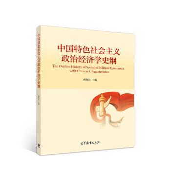 正版包邮中国特色社会主义政治经济学史纲顾海良高等教育出版社9787040510836