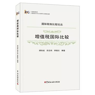 正版包邮增值税国际比较 国际税制比较论丛胡怡建,田志伟,李晓文 著中国税务出版社9787567807372
