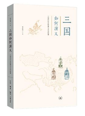 正版包邮三国如何演义李庆西 著生活·读书·新知三联书店9787108064226