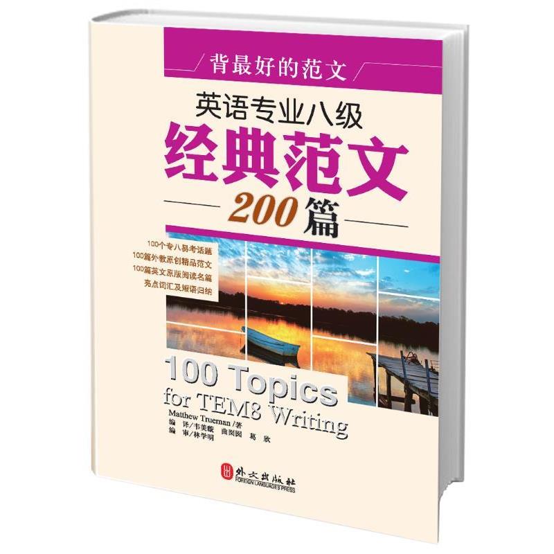 正版包邮背好的范文—英语专业八级经典范文200篇Matthew Trueman　编译：韦美璇,曲囡囡 葛欣 编审外文出版社9787119081618