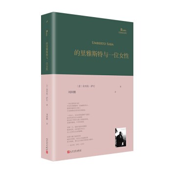正版包邮的里雅斯特与一位女性[意]翁贝托·萨巴,刘国鹏人民文学出版社9787020153688