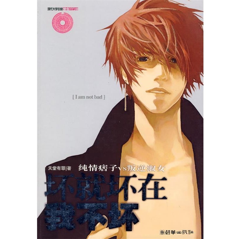 正版包邮坏就坏在我不坏天堂有罪　著朝华出版社9787505414211
