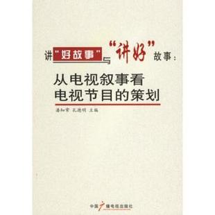 孔德明 社9787504351388 好故事 故事 从电视叙事看电视节目 讲好 讲 与 著中国广播电视出版 正版 策划潘知常 包邮