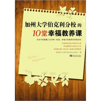正版包邮加州大学伯克利分校的10堂幸福教养课克莉斯汀•卡特中国青年出版社9787515303512