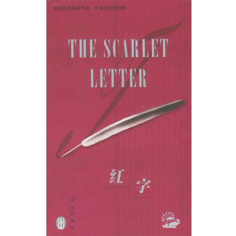 正版包邮世纪经典名著节录:红字(美)霍桑 著,于世华 译外文出版社9787119025711