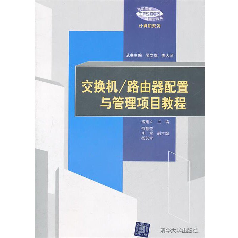 正版包邮交换机 路由器配置与管理项目教程褚建立　主编清华大学出版社9787302249115