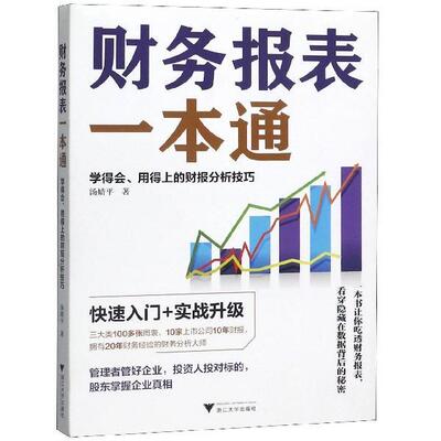 正版包邮财务报表一本通：学得会、用得上的财报分析技巧汤婧平 著浙江大学出版社9787308194044