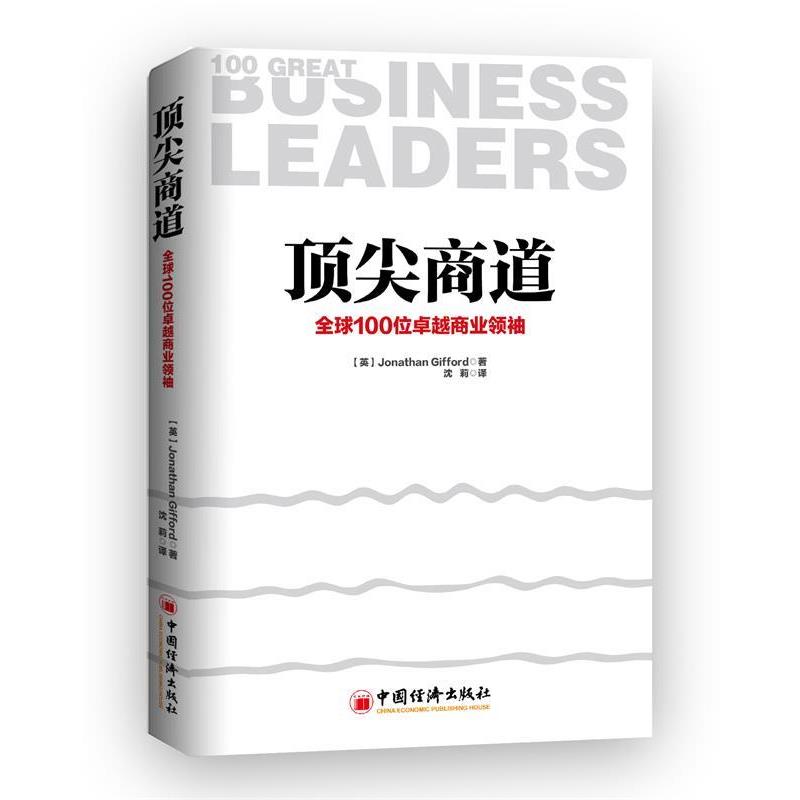 正版包邮顶尖商道:全球100位卓越商业领袖乔纳森.吉福德(Jonathan Gifford) 著,沈莉 译中国经济出版社9787513630771